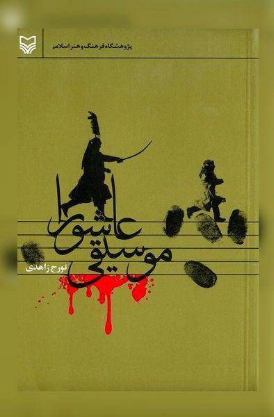 معرفی کتاب «موسیقی عاشورا»